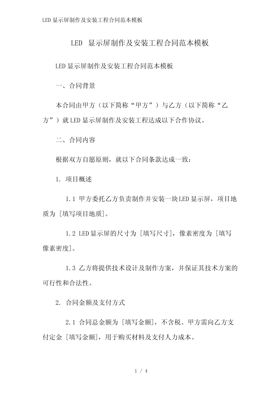 LED显示屏制作及安装工程合同范本模板范文精简处理_第1页