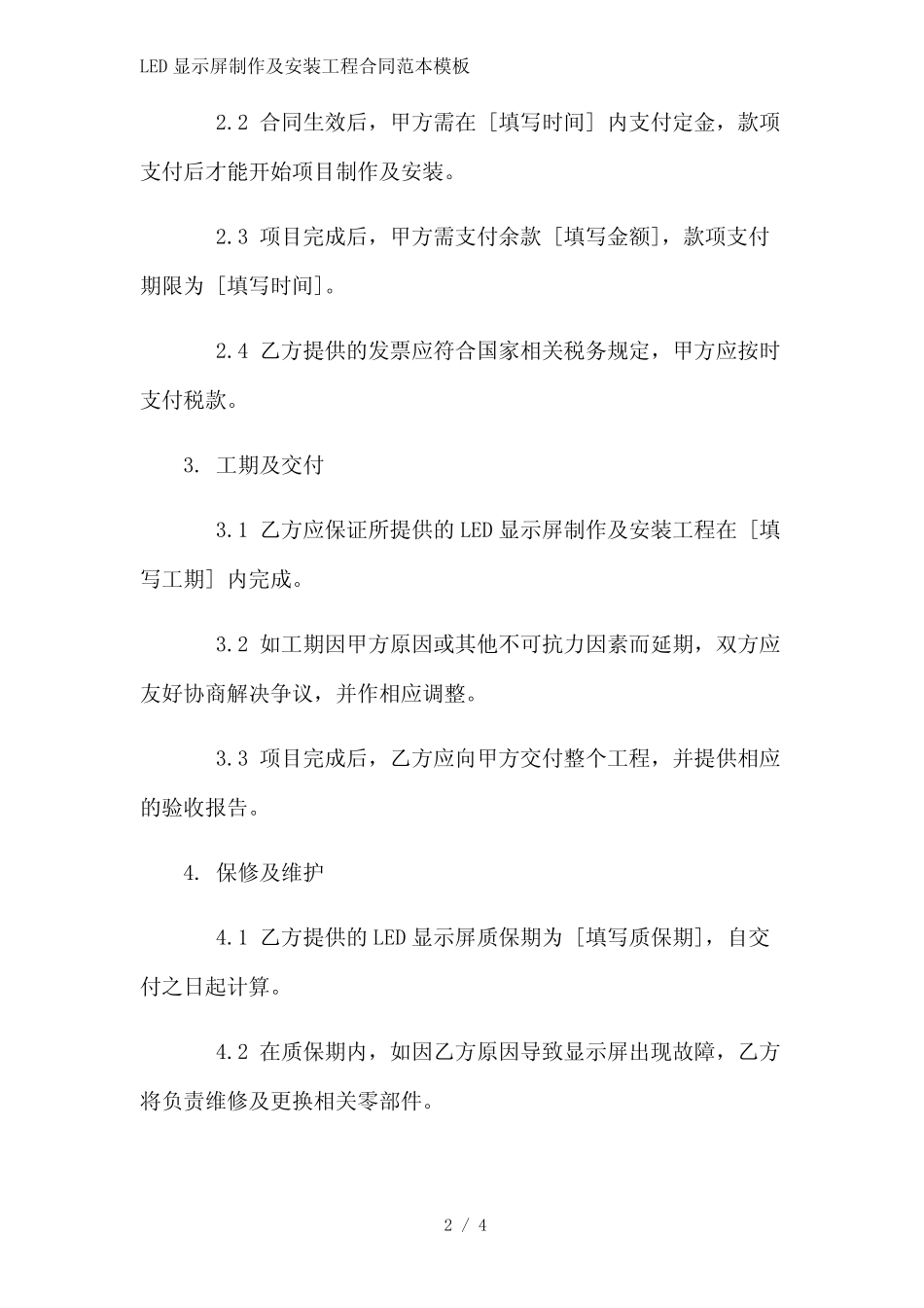 LED显示屏制作及安装工程合同范本模板范文精简处理_第2页