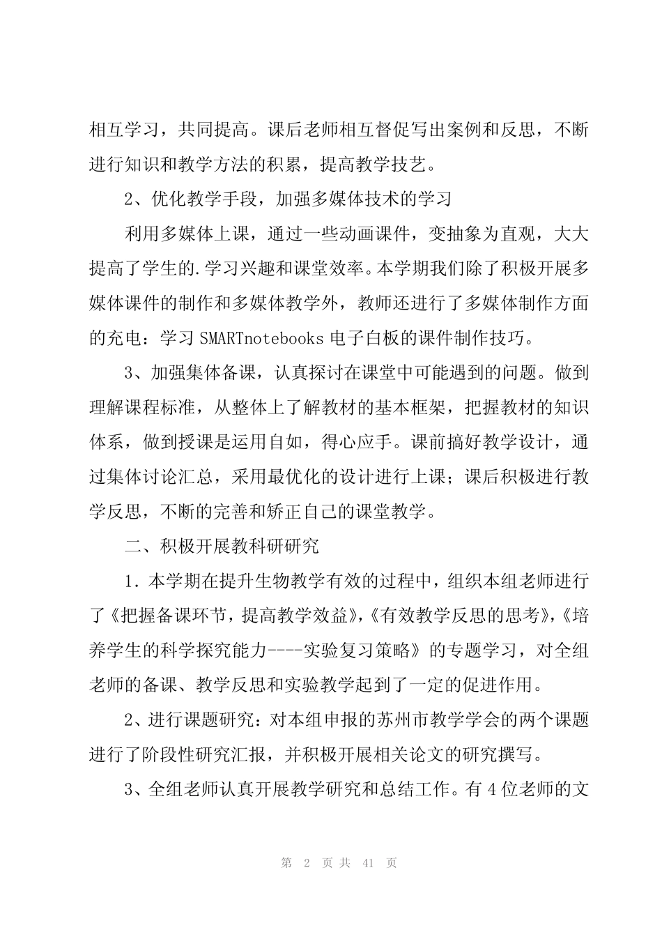 生物教研组工作总结(15则)_第2页