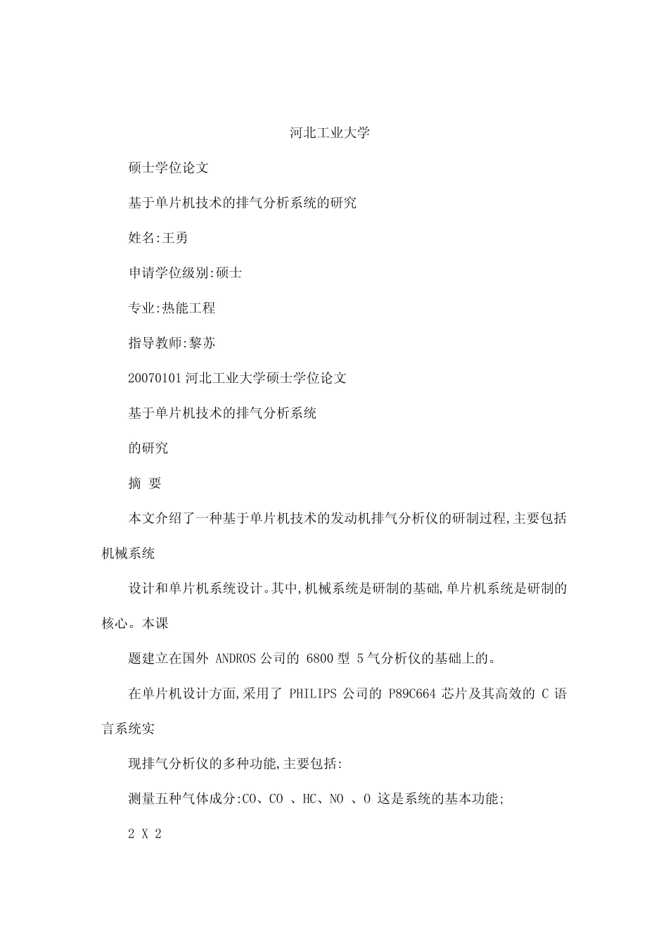 基于单片机技术的排气分析系统的研究_第1页