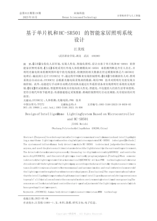 基于单片机和HC-SR501的智能家居照明系统设计