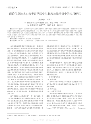 简论信息技术在来华留学医学生临床技能培训中的应用研究