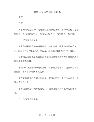 2024年全国代理合同范本(二则)