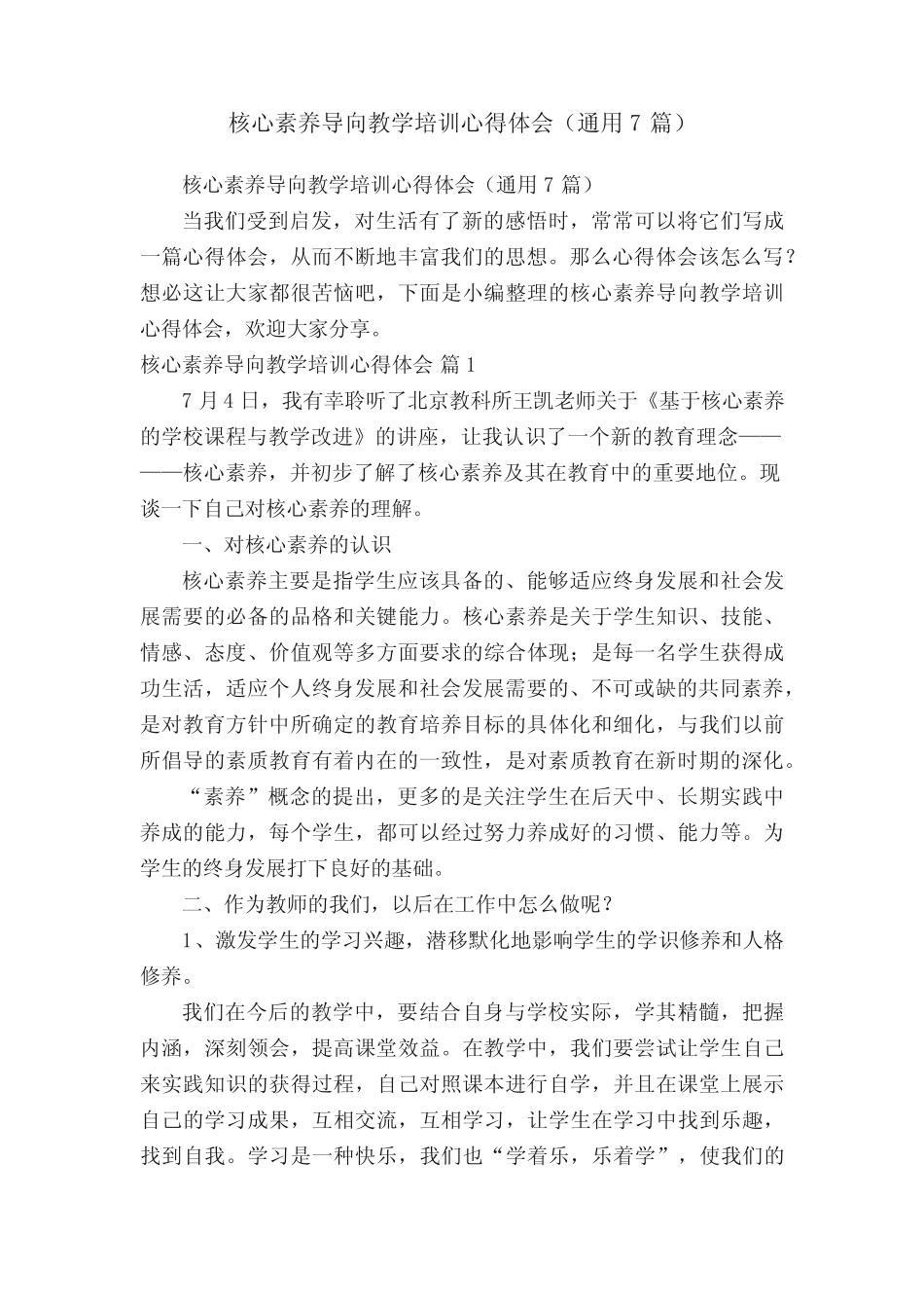 核心素养导向教学培训心得体会(通用7则)_第1页