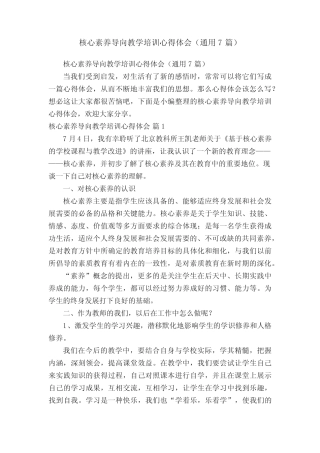 核心素养导向教学培训心得体会(通用7则)