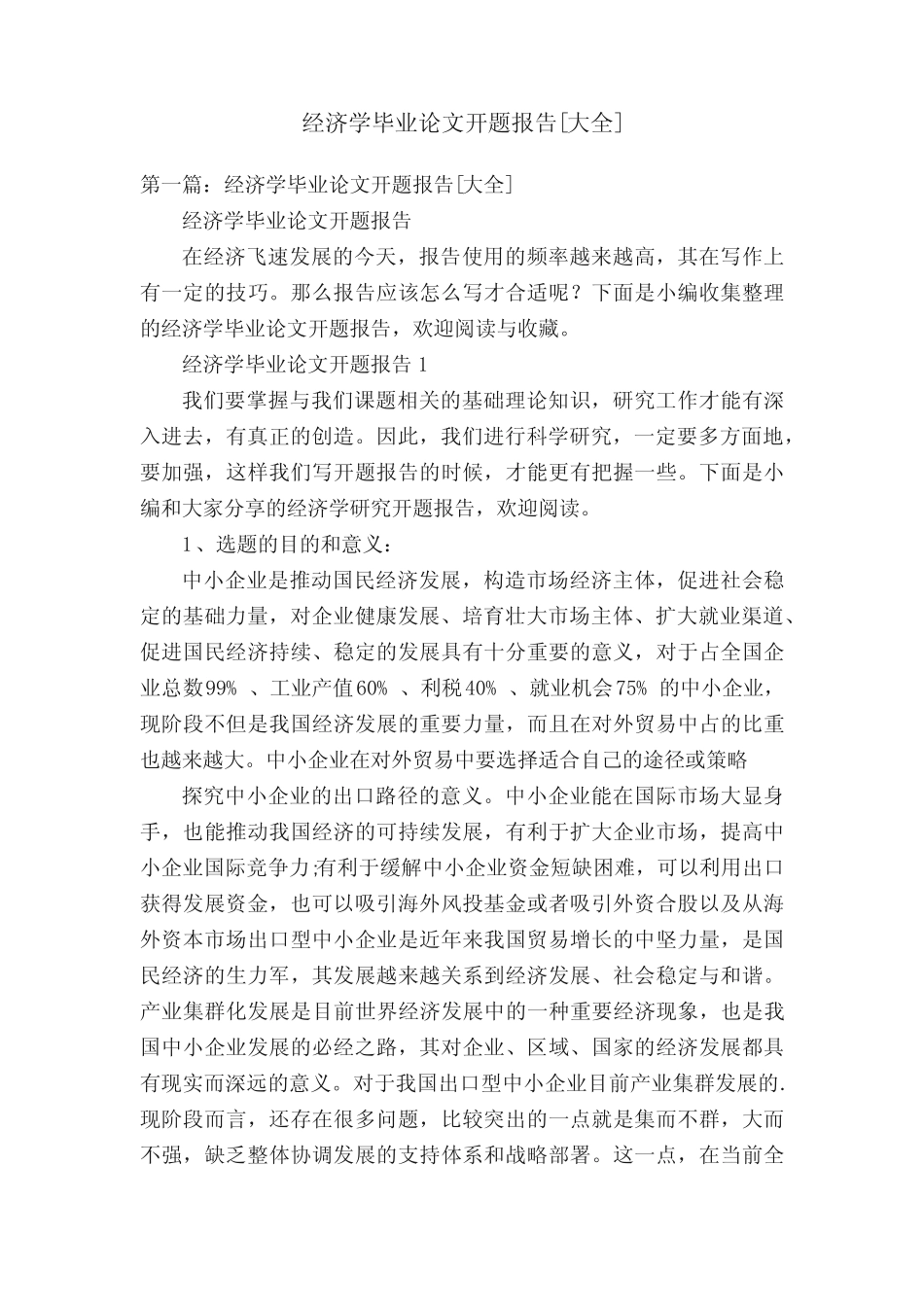 经济学毕业论文开题报告[大全]_第1页