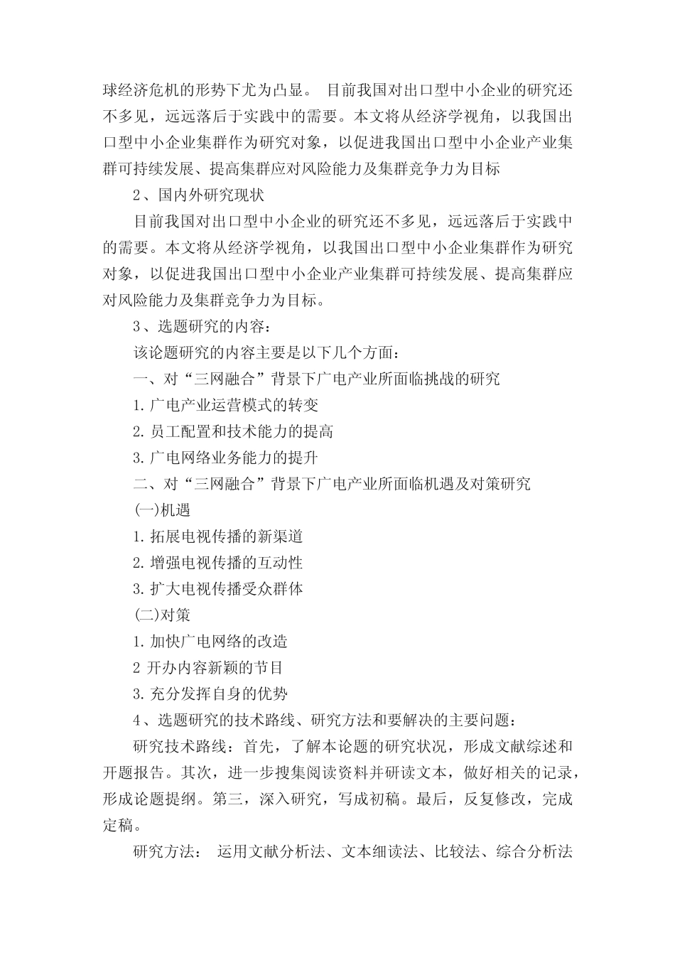 经济学毕业论文开题报告[大全]_第2页