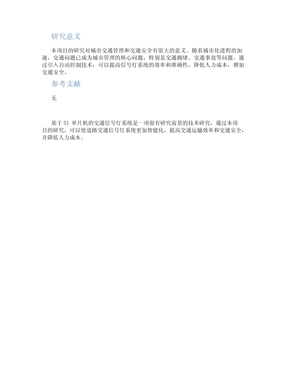 基于51单片机的交通信号灯系统-开题报告_第2页