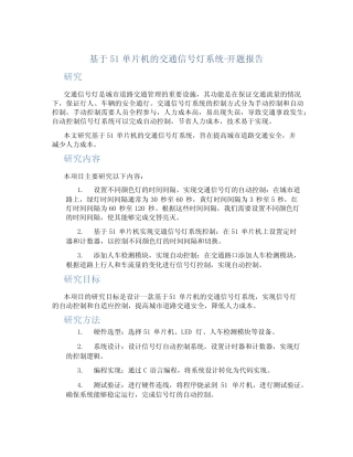 基于51单片机的交通信号灯系统-开题报告
