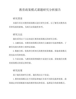 教育政策模式课题研究分析报告