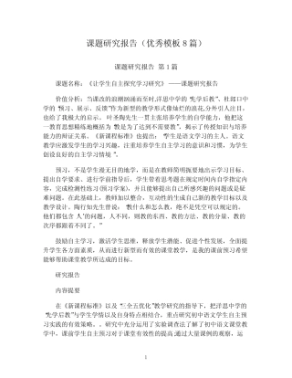 课题研究报告(优秀模板8则)