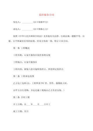 监控服务合同(8则)