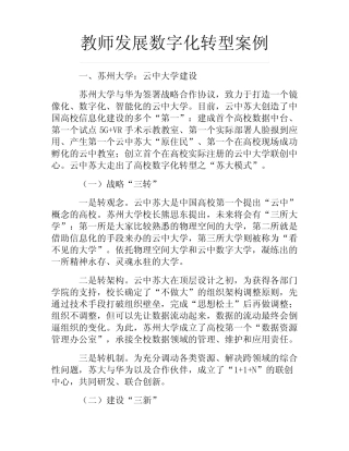 教师发展数字化转型案例