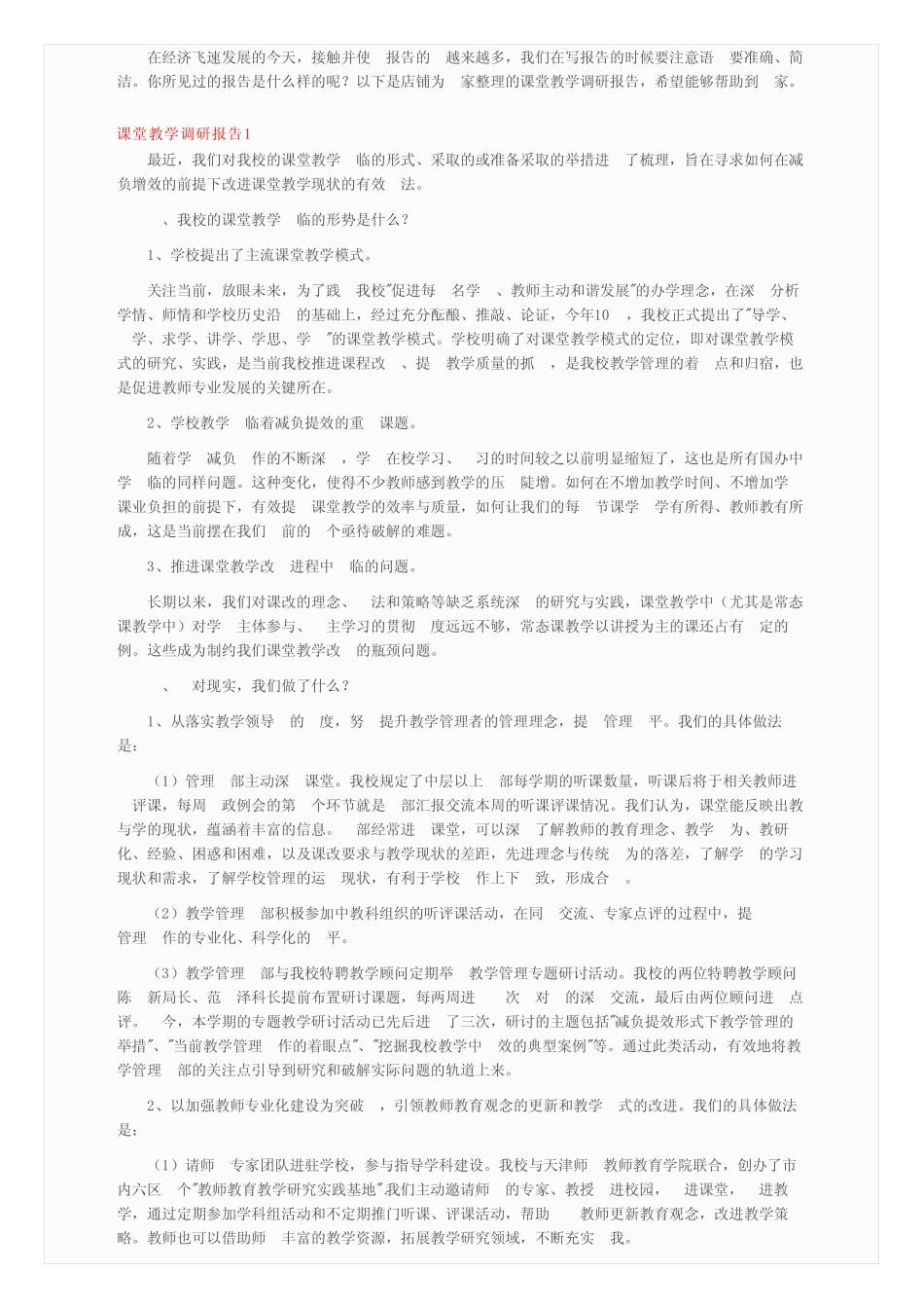 课堂教学调研报告_第1页