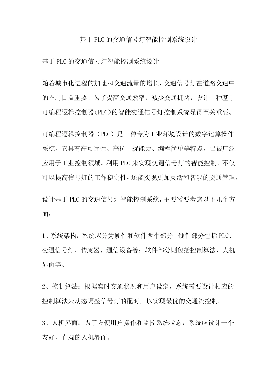 基于PLC的交通信号灯智能控制系统设计_第1页