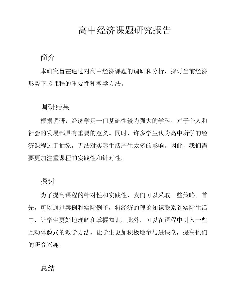 高中经济课题研究报告_第1页
