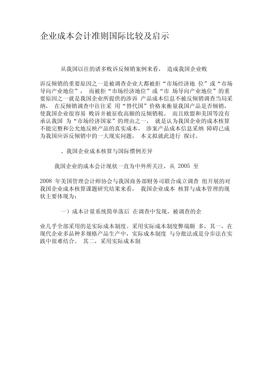 企业成本会计准则国际比较及启示-精品文档_第1页