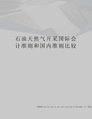 石油天然气开采国际会计准则和国内准则比较