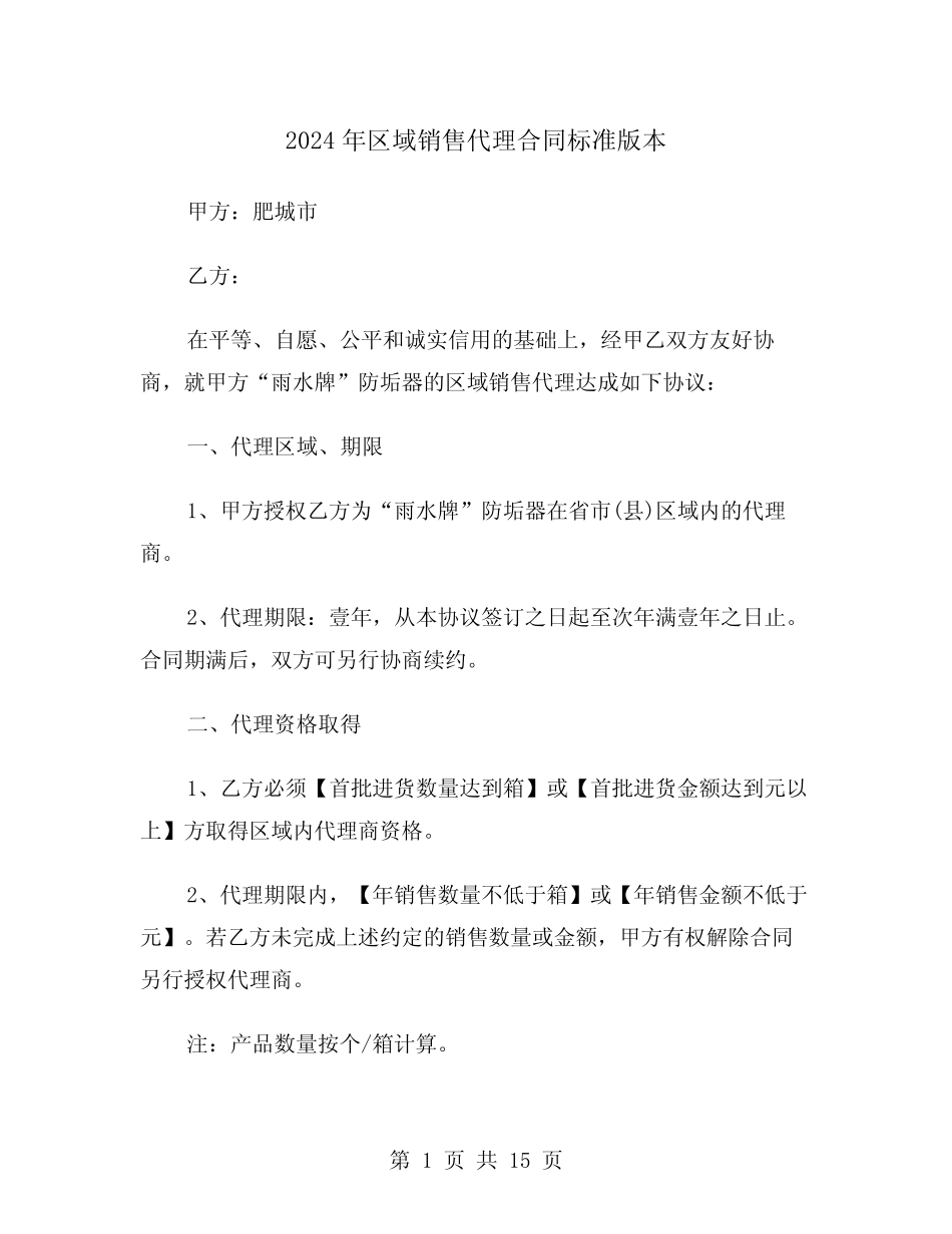 2024年区域销售代理合同标准版本(四则)_第1页