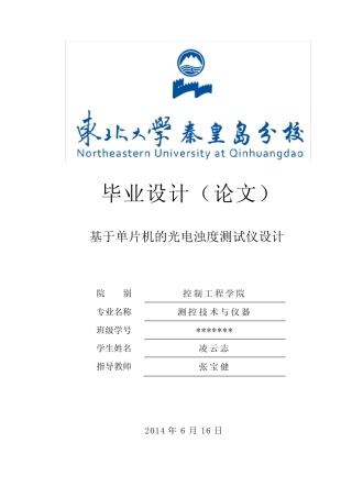 基于单片机的光电浊度测试