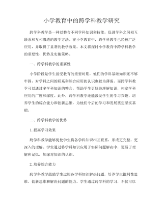 小学教育中的跨学科教学研究