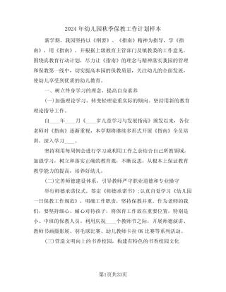 2024年幼儿园秋季保教工作计划样本(五则)