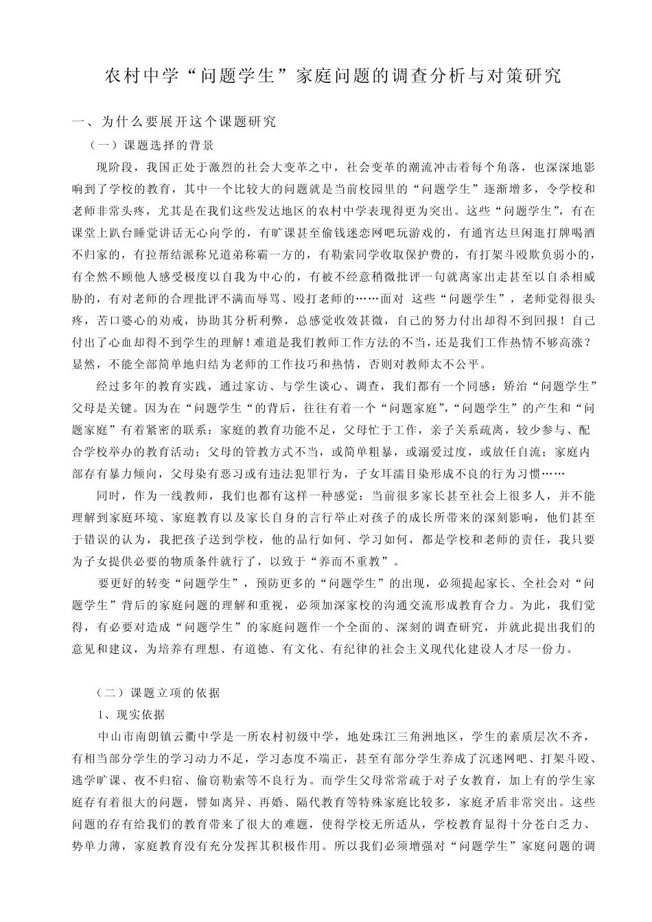农村中学“问题学生”家庭问题的调查分析与对策研究_第1页