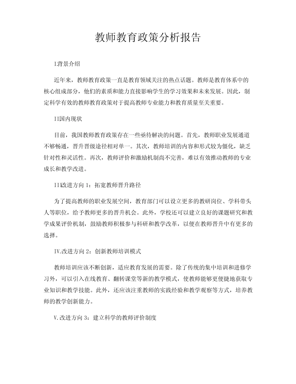 教师教育政策分析报告_第1页
