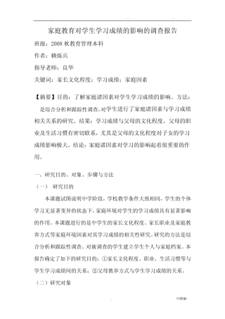 家庭教育对学生学习成绩的影响的调查研究报告