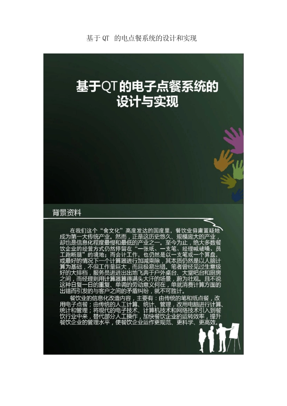 基于QT的电点餐系统的设计和实现_第1页