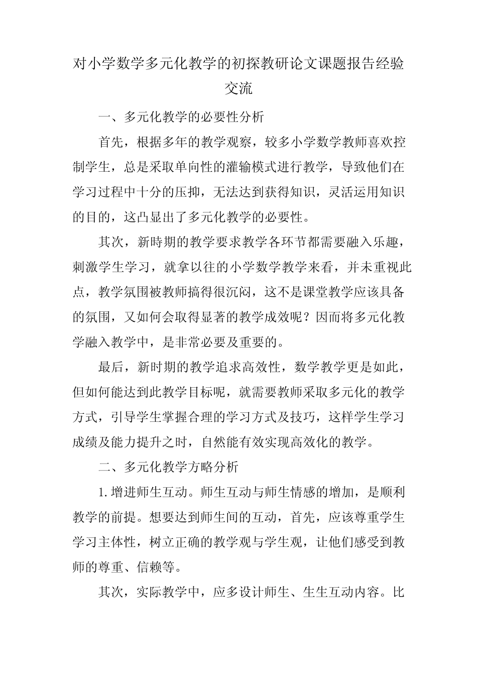 对小学数学多元化教学的初探教研论文课题报告经验交流_第1页