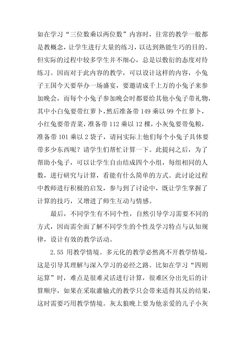 对小学数学多元化教学的初探教研论文课题报告经验交流_第2页