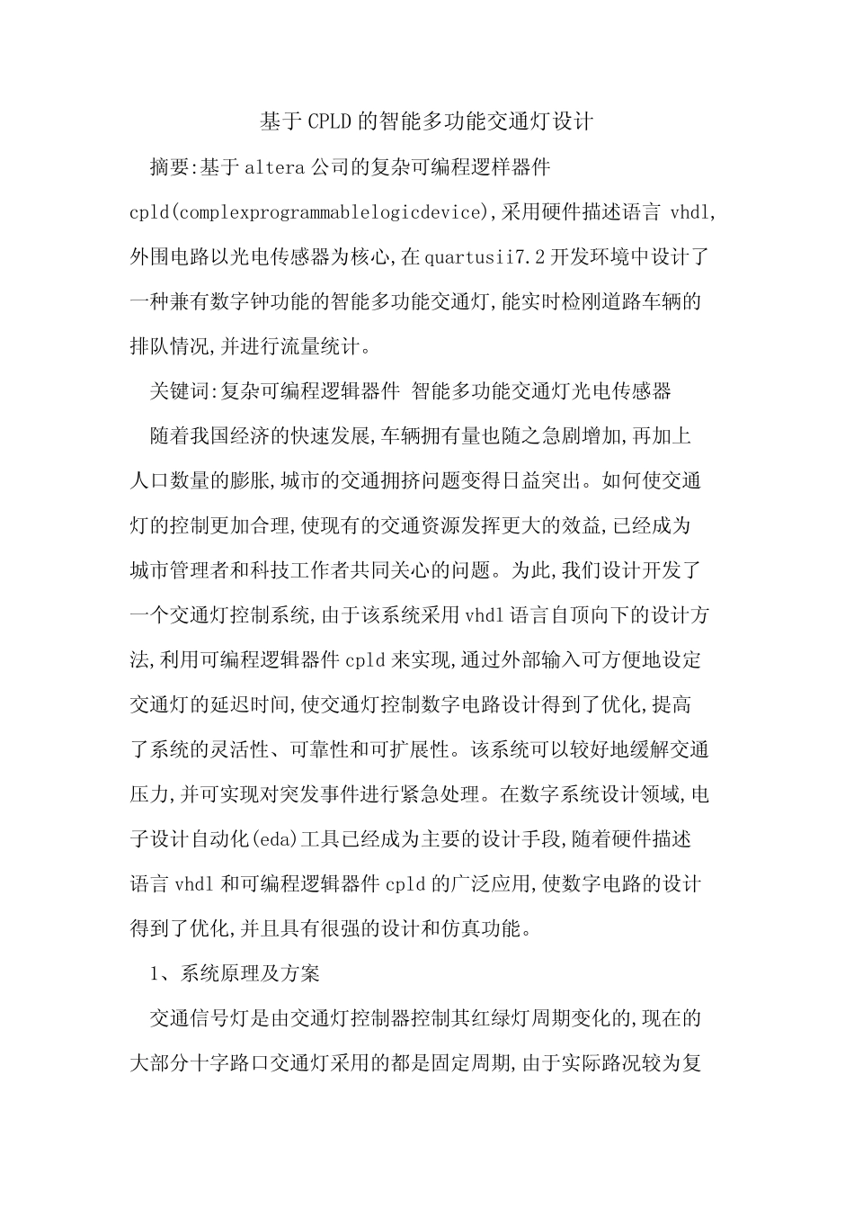 基于CPLD的智能多功能交通灯设计_第1页