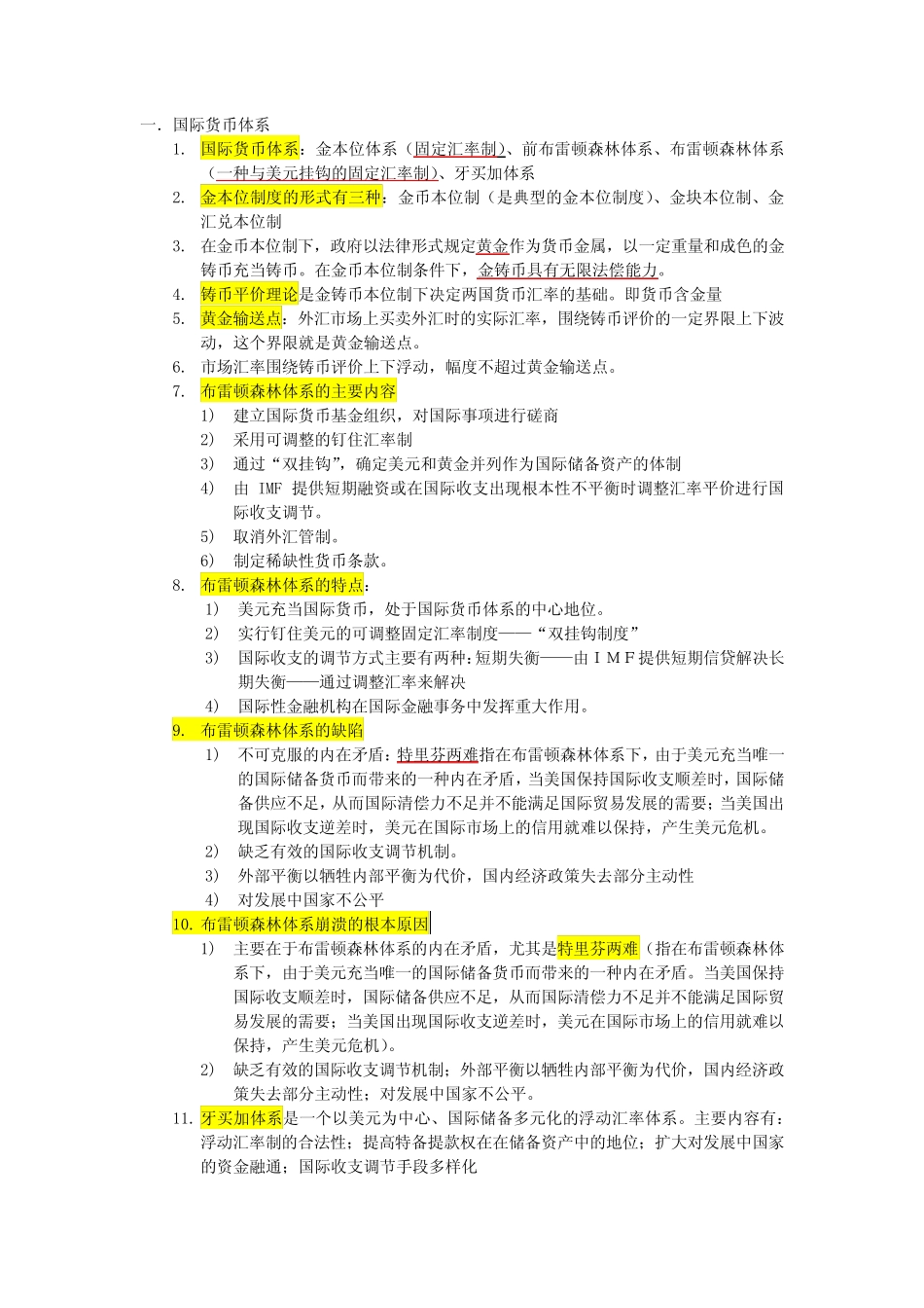 国际金融知识点(2)_第1页