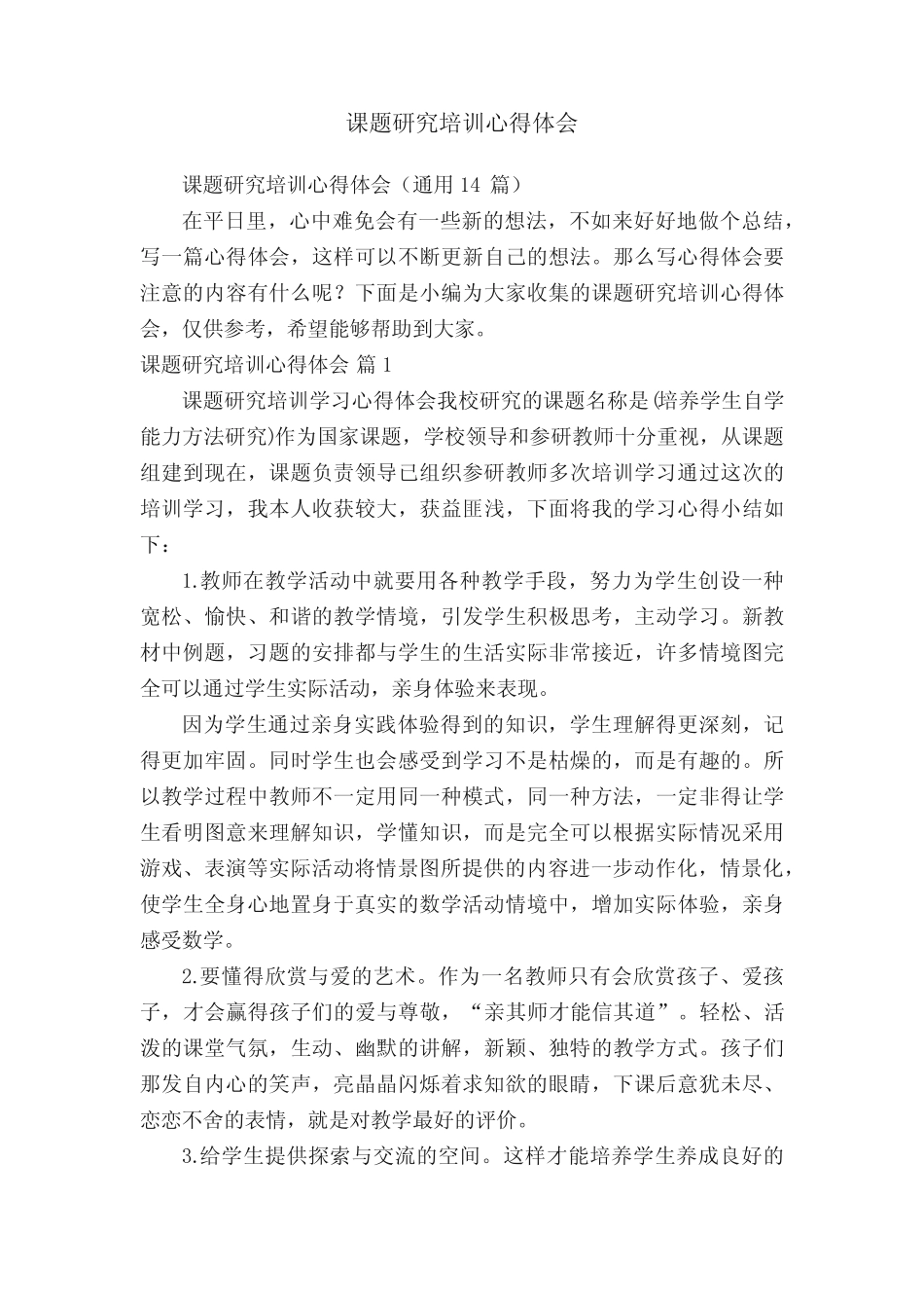 课题研究培训心得体会(通用14则)_第1页