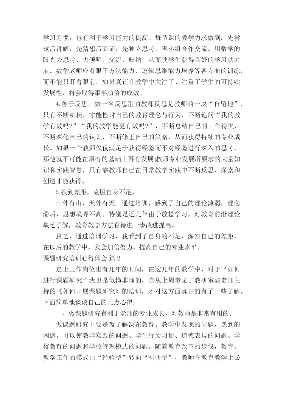 课题研究培训心得体会(通用14则)_第2页