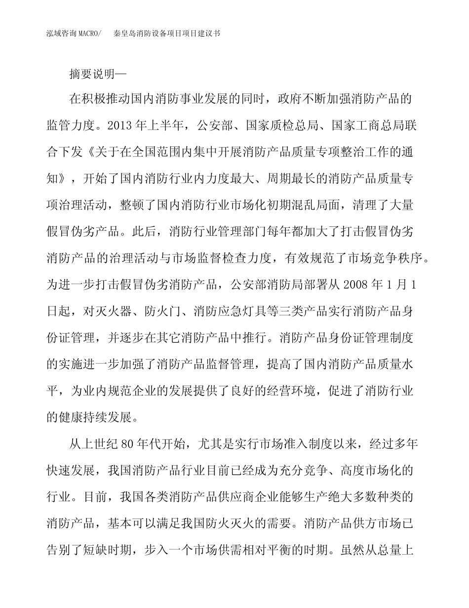 秦皇岛消防设备项目项目建议书_第2页