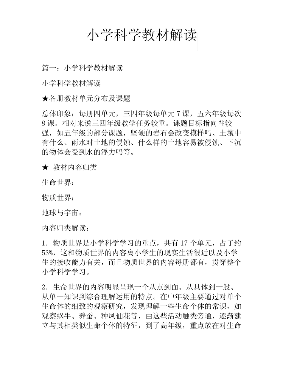小学科学教材解读_第1页