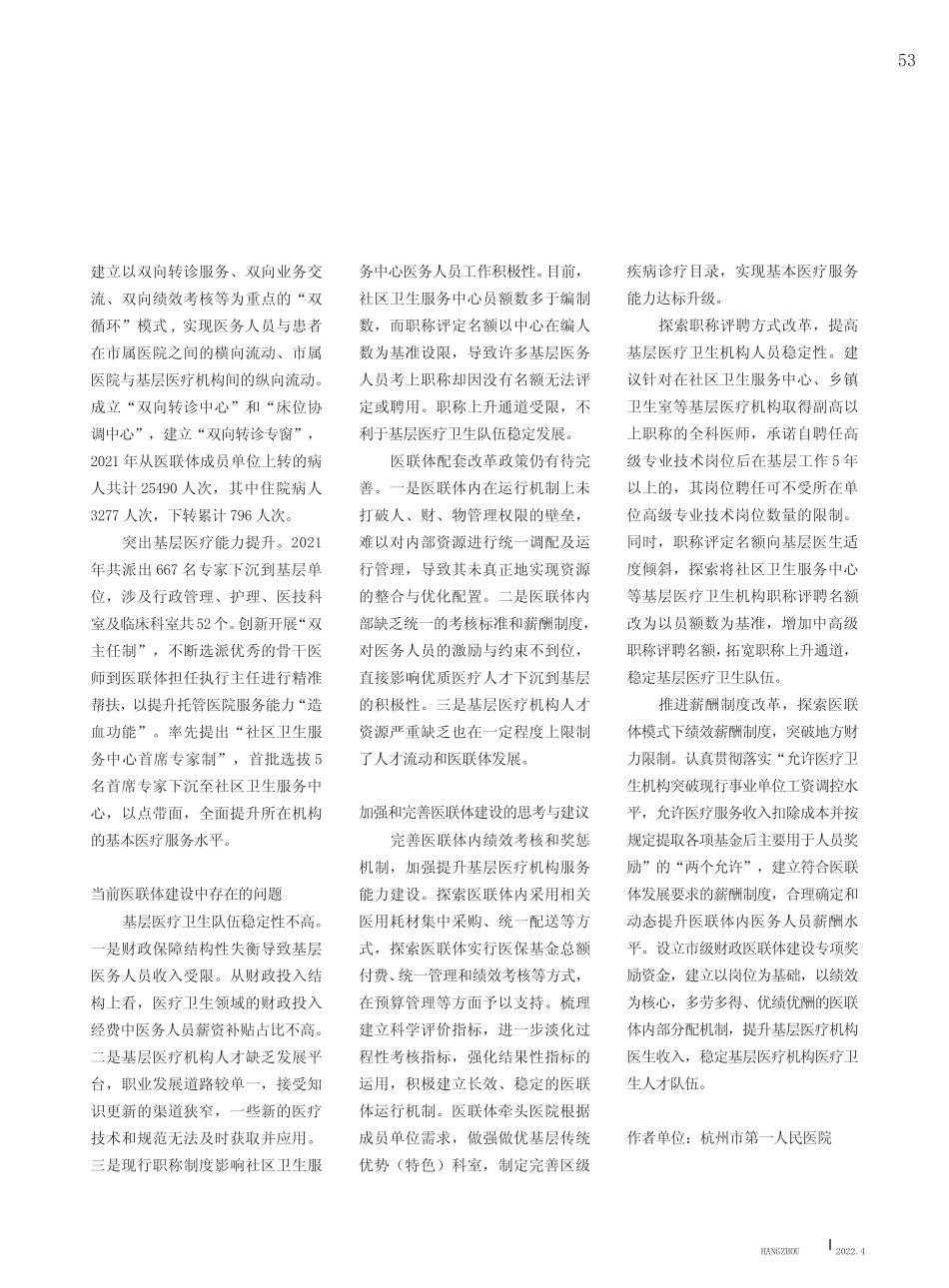 共同富裕背景下医联体建设的思考——以杭州市第一人民医院为例__第2页