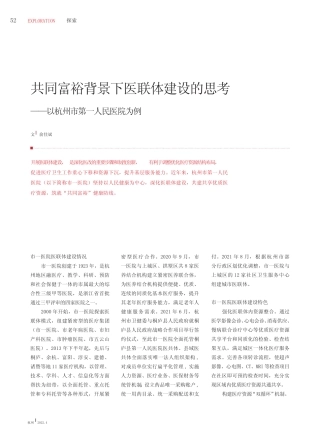 共同富裕背景下医联体建设的思考——以杭州市第一人民医院为例_