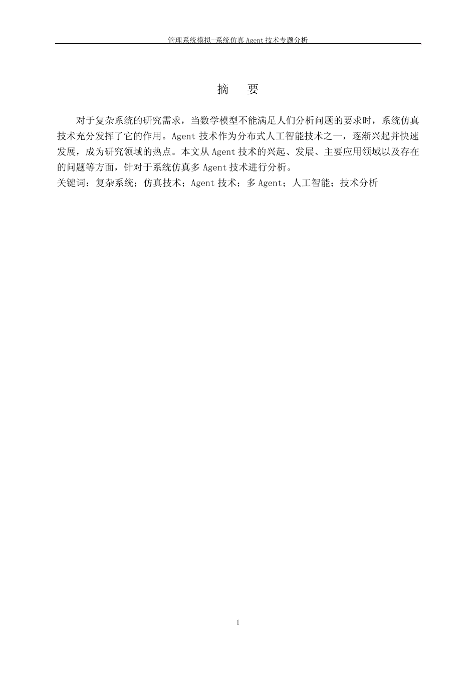 系统仿真Agent技术专题分析_第1页
