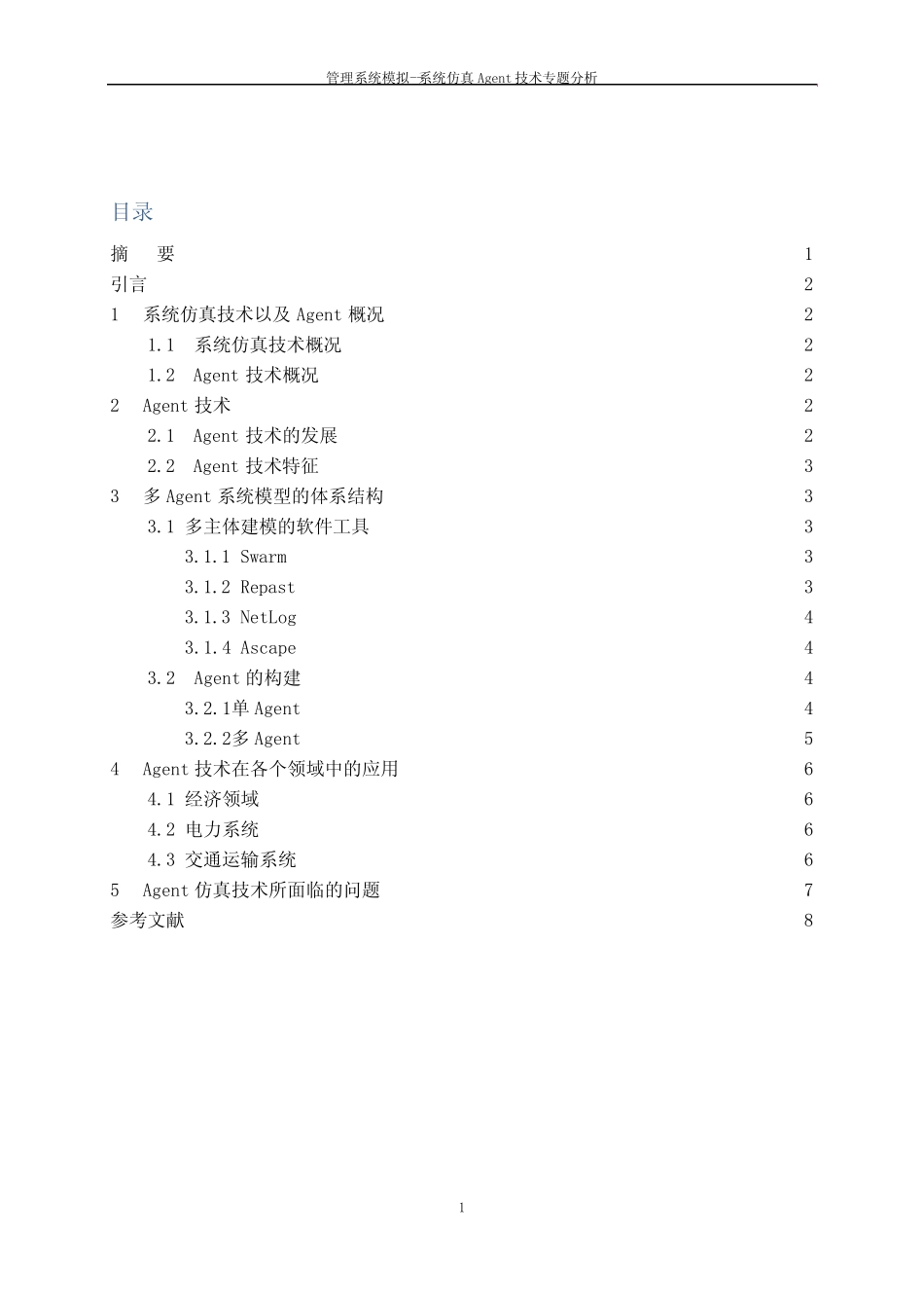 系统仿真Agent技术专题分析_第2页