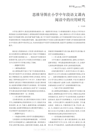 思维导图在小学中年段语文课内阅读中的应用研究