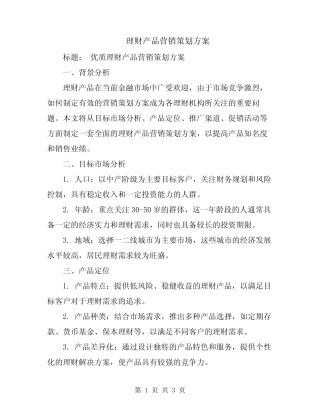 理财产品营销策划方案