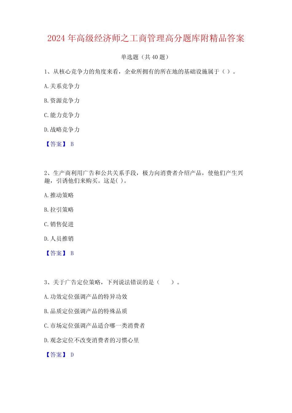 2024年高级经济师之工商管理高分题库附精品答案_第1页