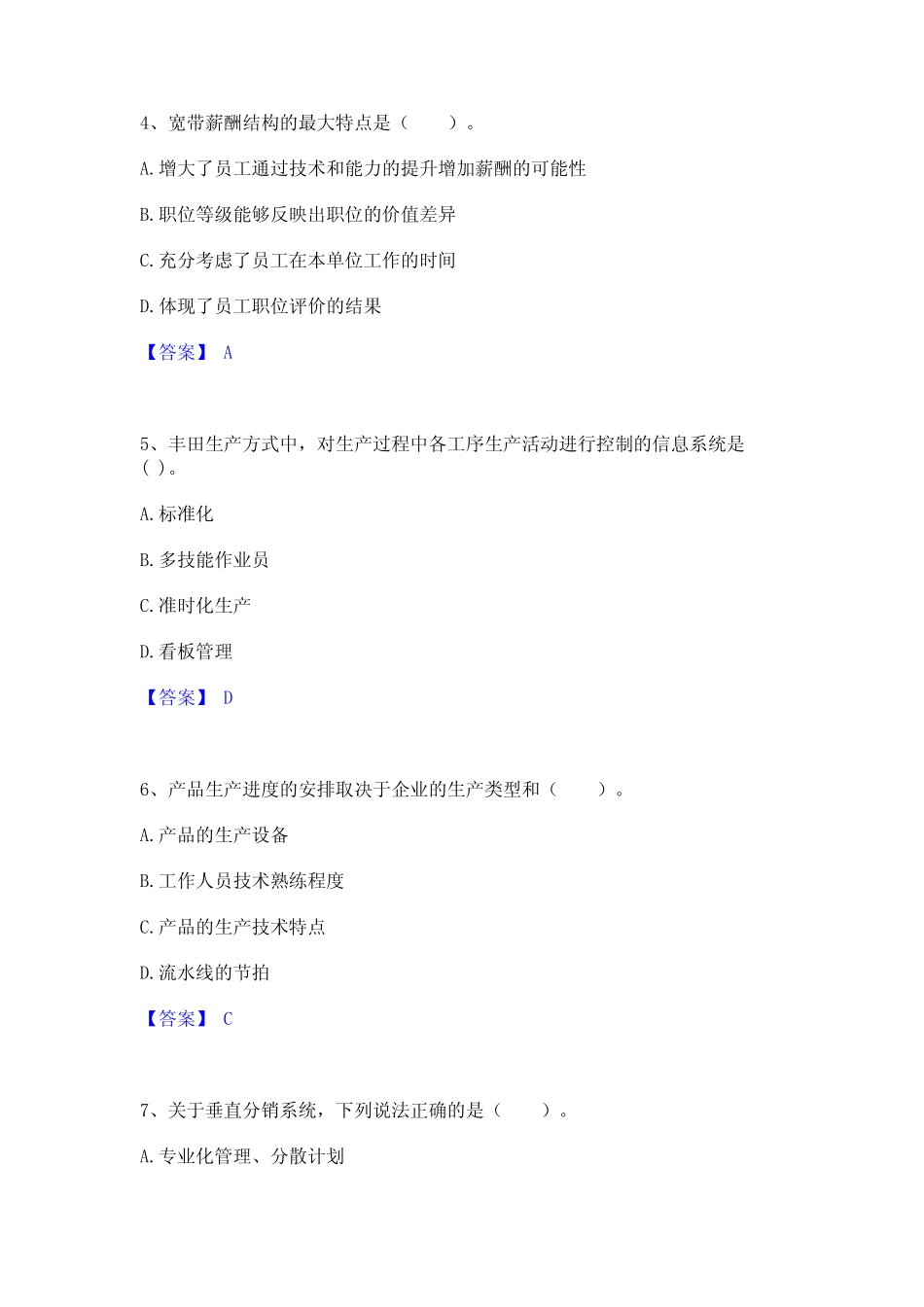 2024年高级经济师之工商管理高分题库附精品答案_第2页