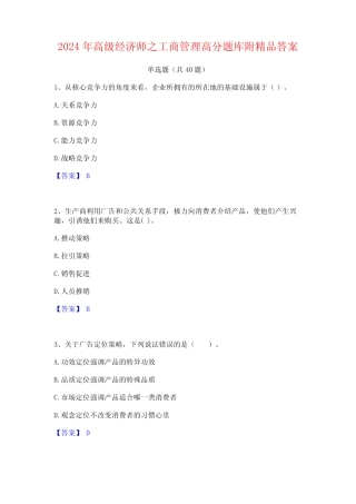 2024年高级经济师之工商管理高分题库附精品答案