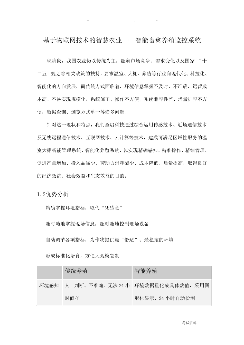 基于物联网技术的智慧农业——智能畜禽养殖监控系统WORD_第1页