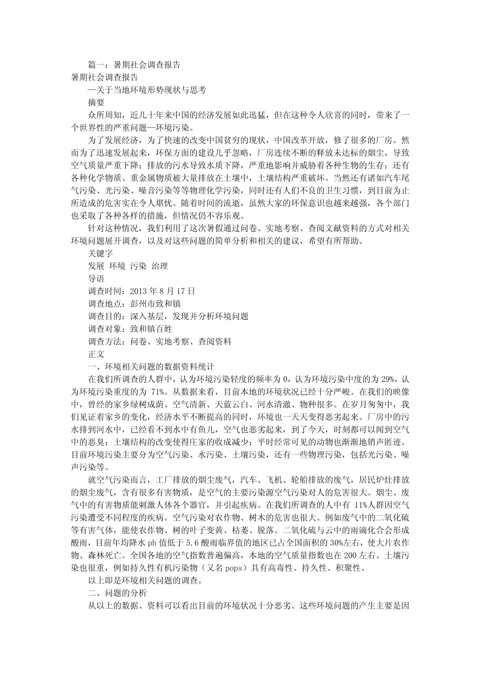 假期社会调查报告(共10则)_第1页