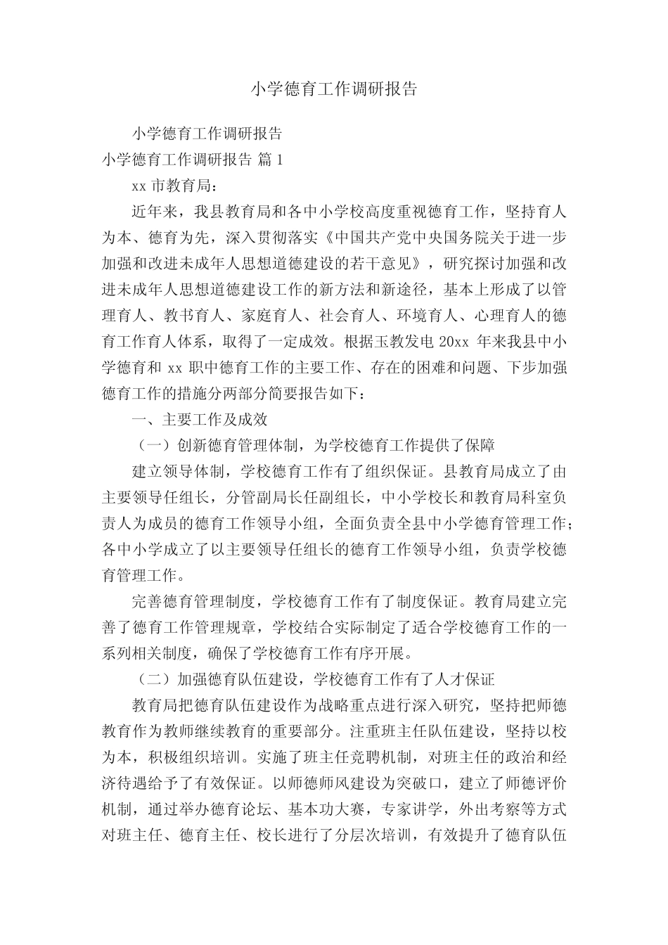 小学德育工作调研报告_第1页